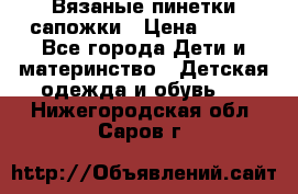 Вязаные пинетки сапожки › Цена ­ 250 - Все города Дети и материнство » Детская одежда и обувь   . Нижегородская обл.,Саров г.